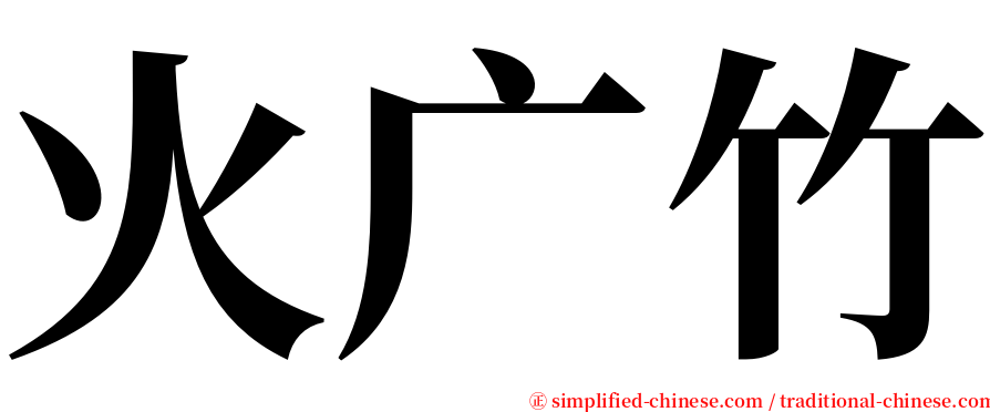 火广竹 serif font