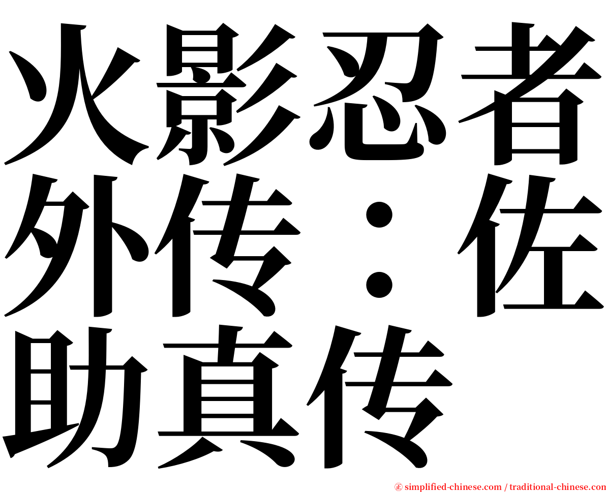 火影忍者外传：佐助真传 serif font