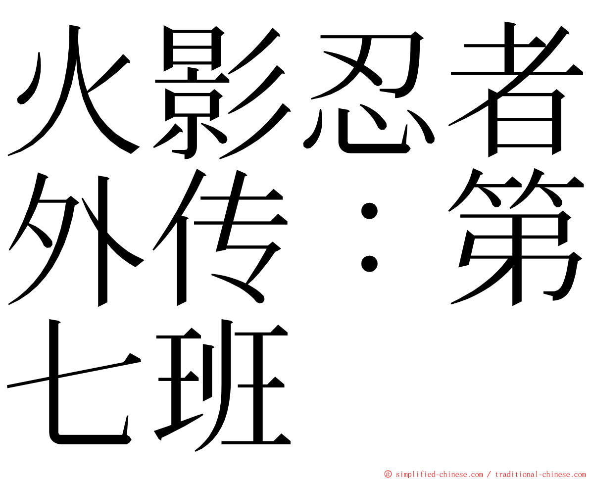 火影忍者外传：第七班 ming font