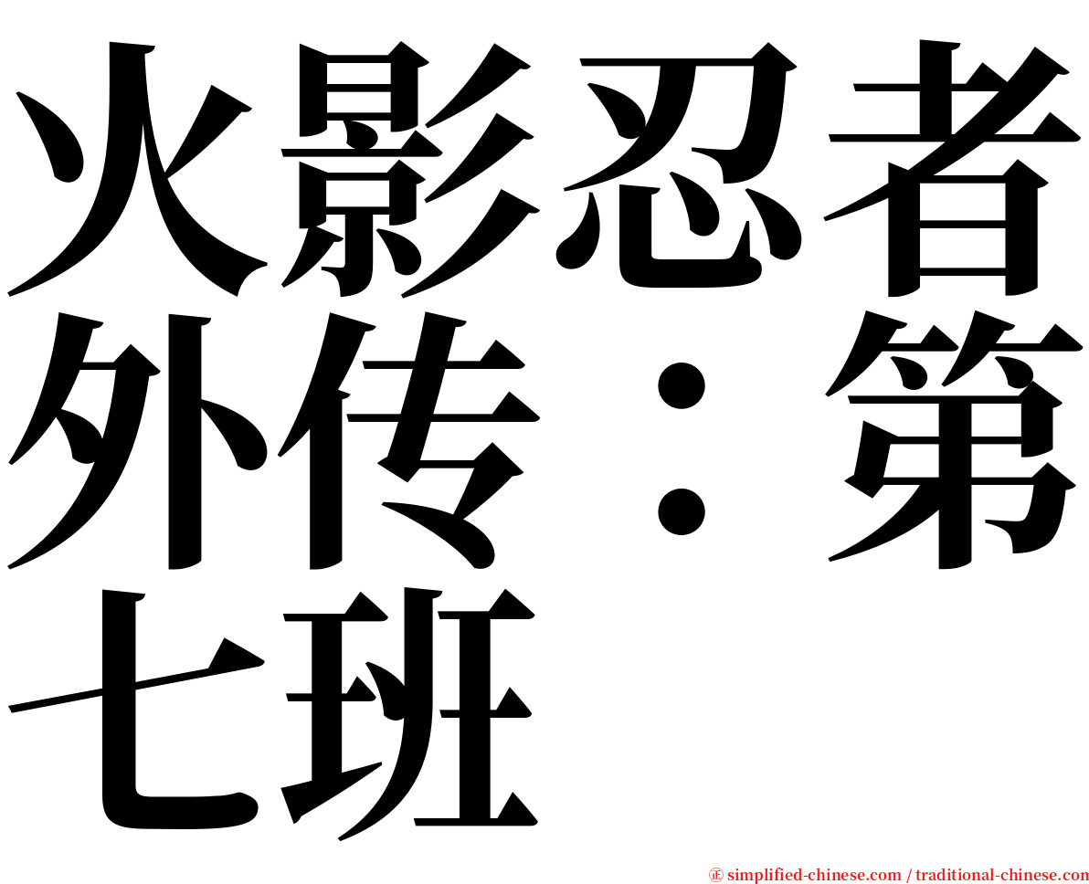 火影忍者外传：第七班 serif font