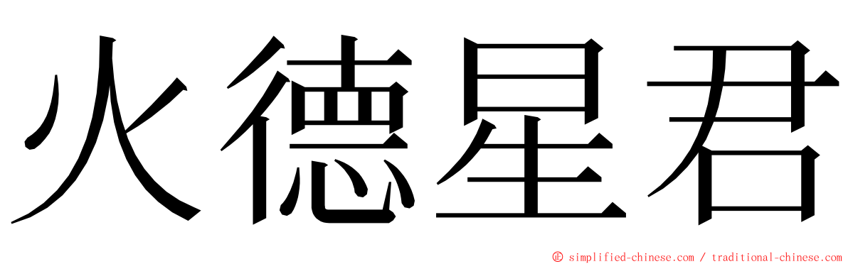 火德星君 ming font