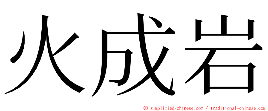 火成岩 ming font