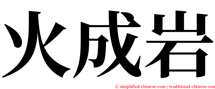 火成岩 serif font