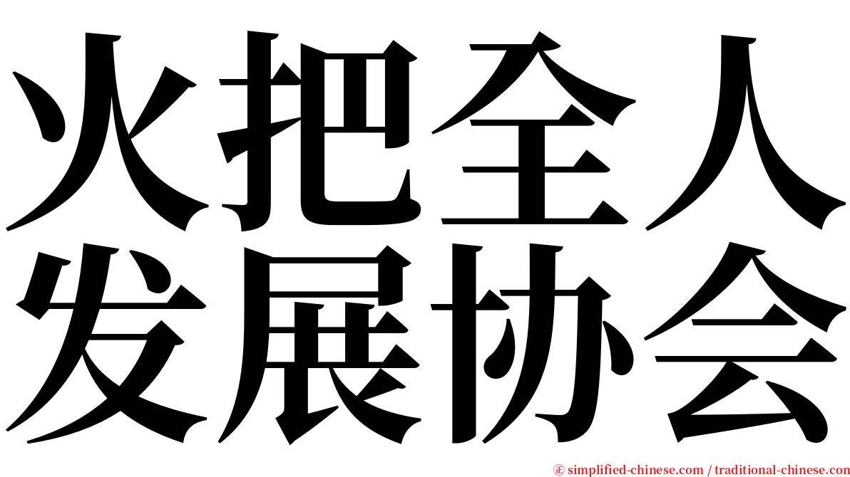 火把全人发展协会 serif font