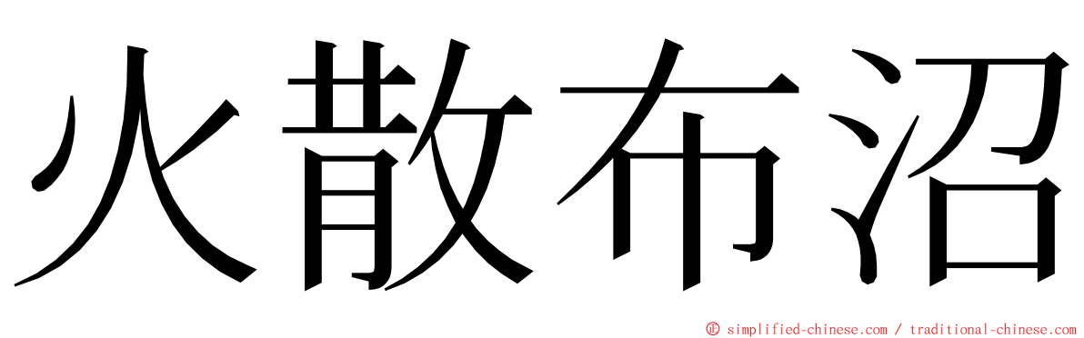 火散布沼 ming font