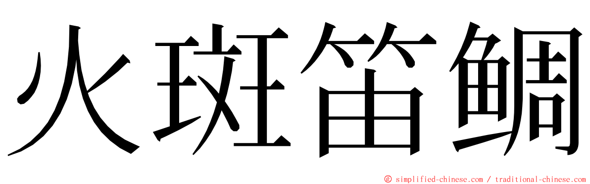 火斑笛鲷 ming font