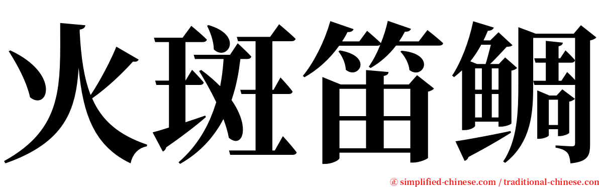 火斑笛鲷 serif font