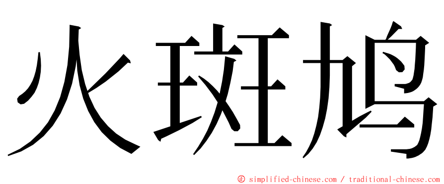 火斑鸠 ming font