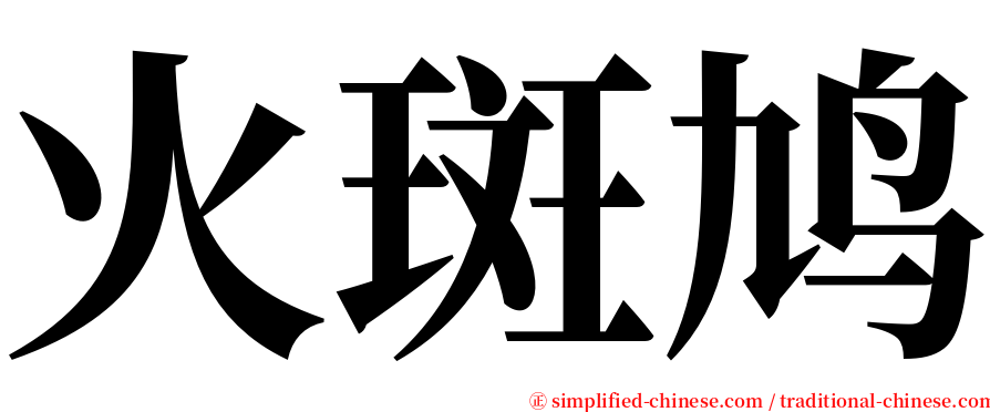 火斑鸠 serif font