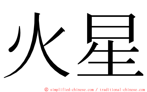 火星 ming font