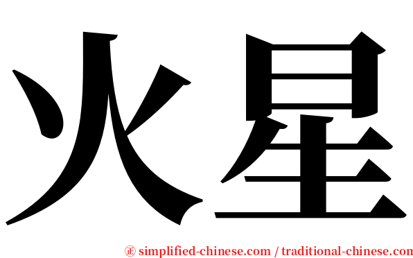 火星 serif font