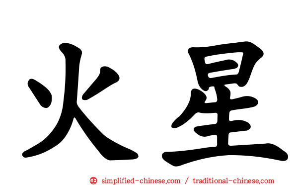 火星