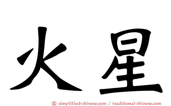 火星