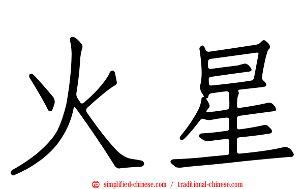 火星