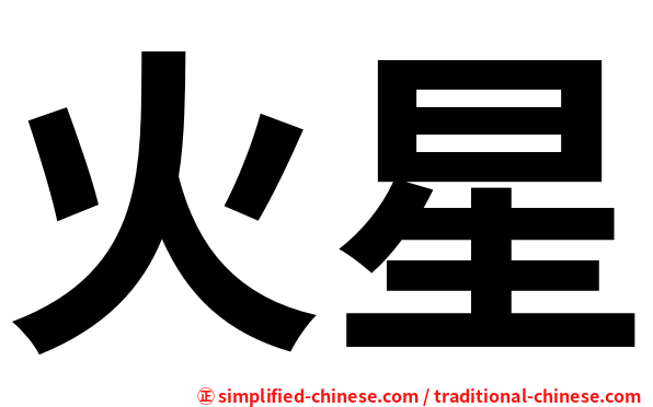 火星