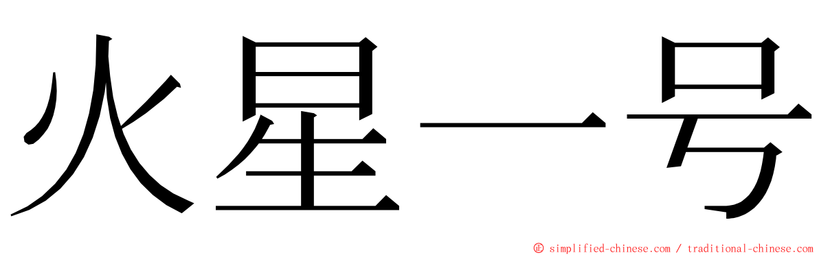 火星一号 ming font