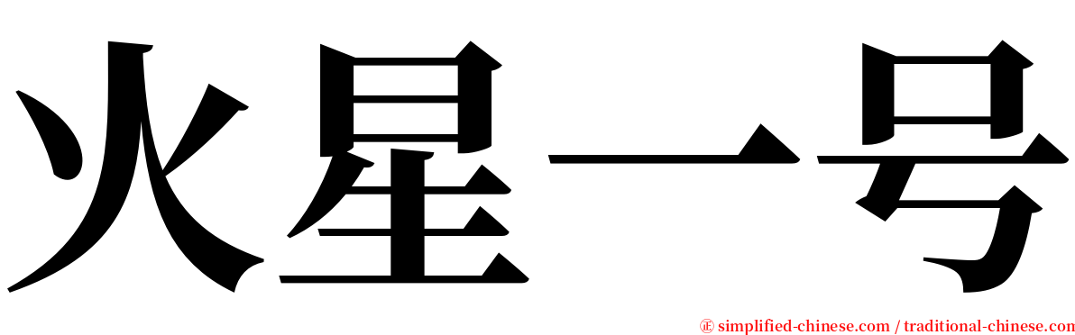 火星一号 serif font