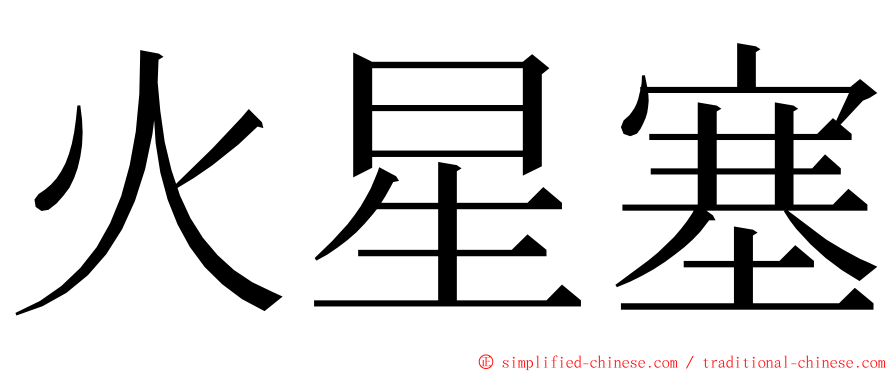 火星塞 ming font