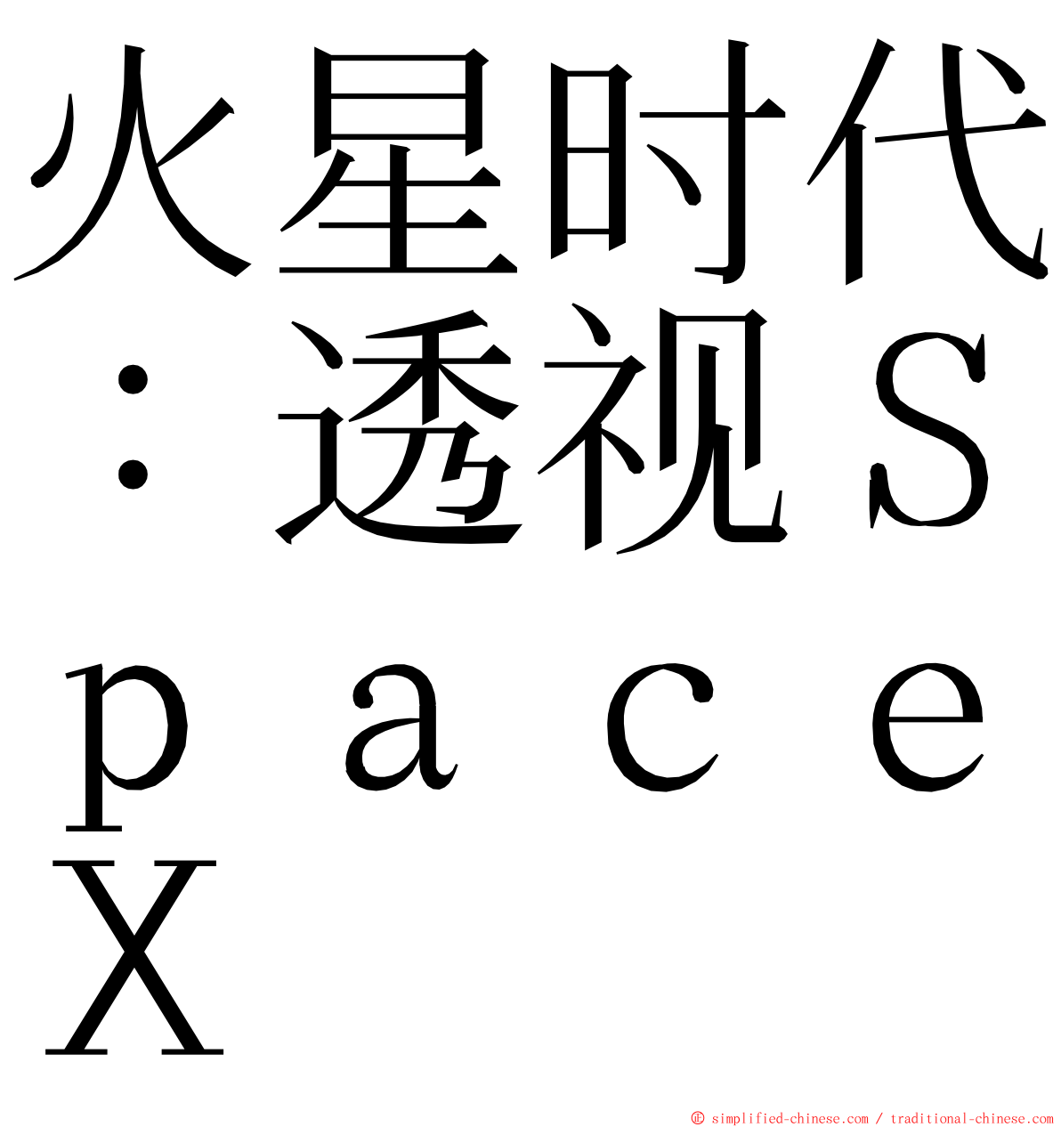 火星时代：透视ＳｐａｃｅＸ ming font