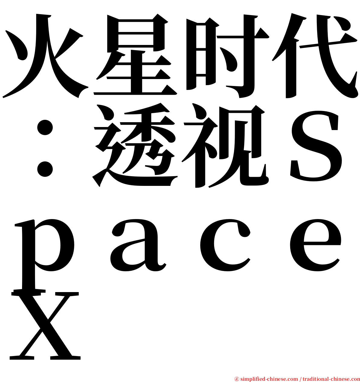 火星时代：透视ＳｐａｃｅＸ serif font