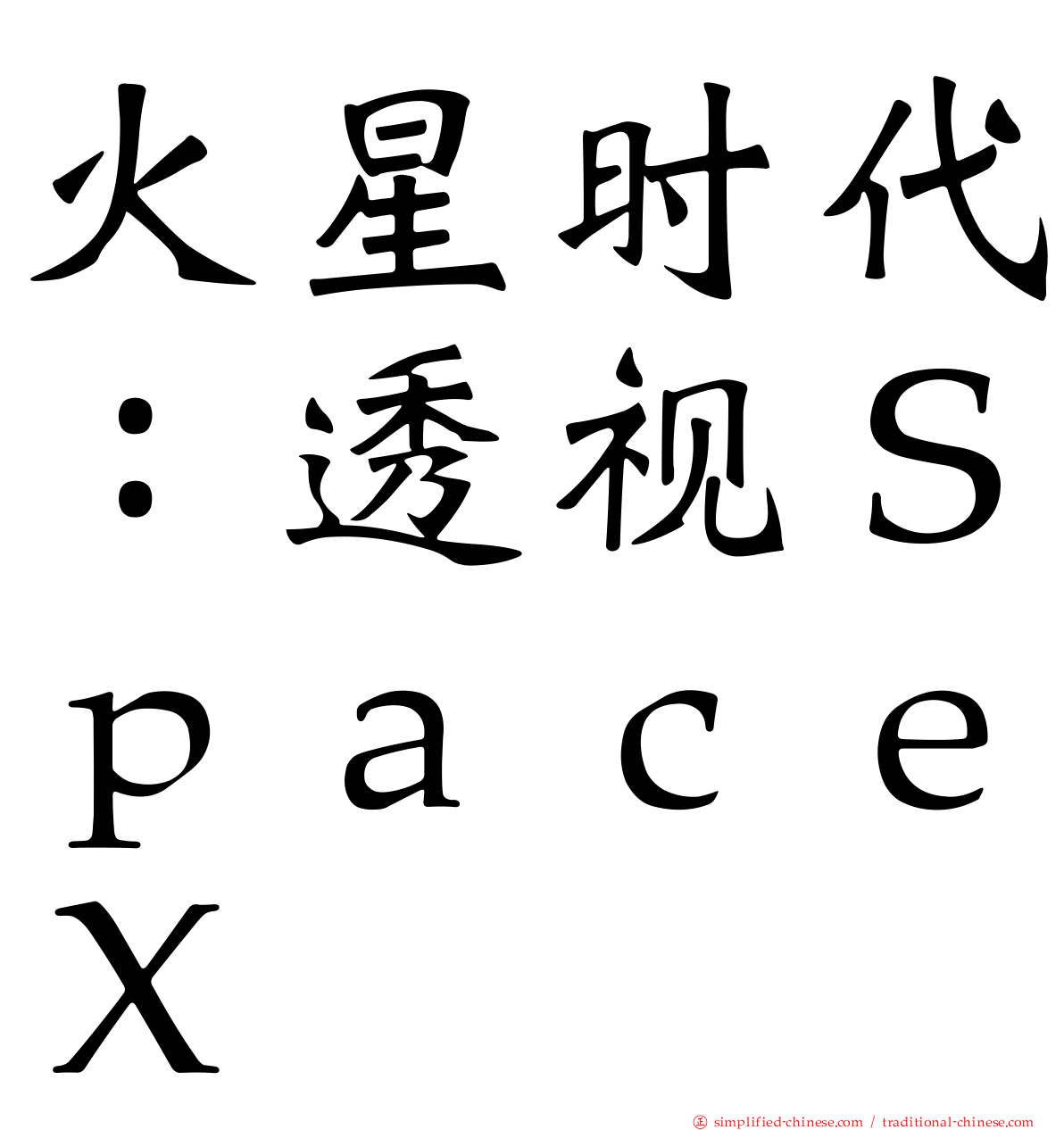 火星时代：透视ＳｐａｃｅＸ