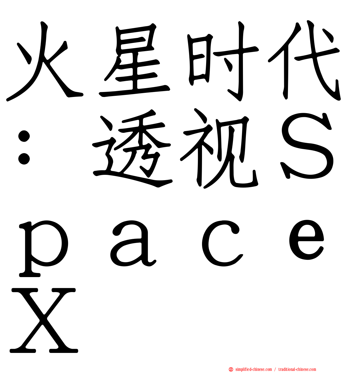 火星时代：透视ＳｐａｃｅＸ