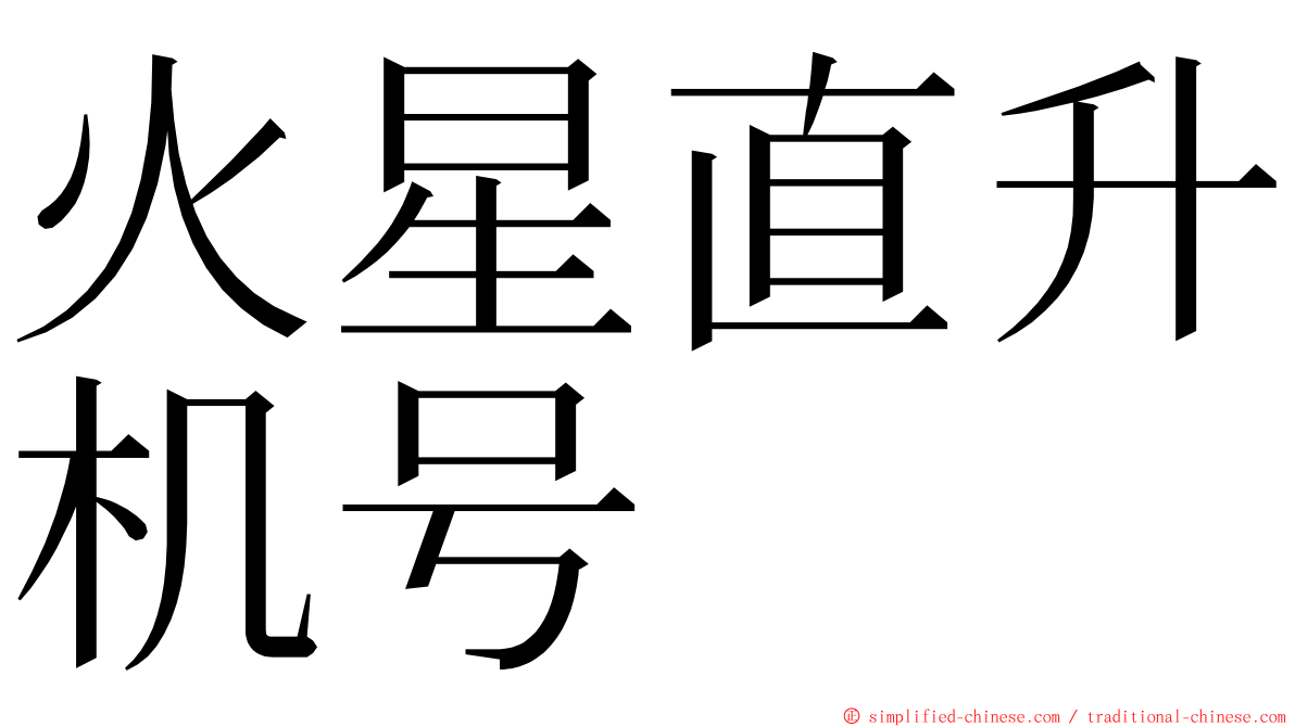 火星直升机号 ming font