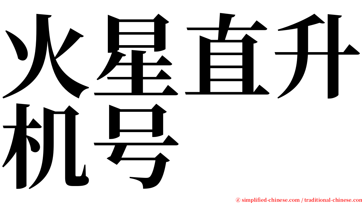 火星直升机号 serif font