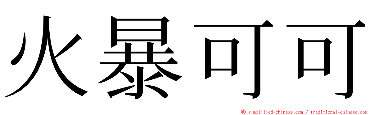 火暴可可 ming font