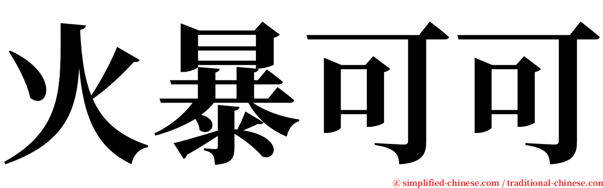 火暴可可 serif font