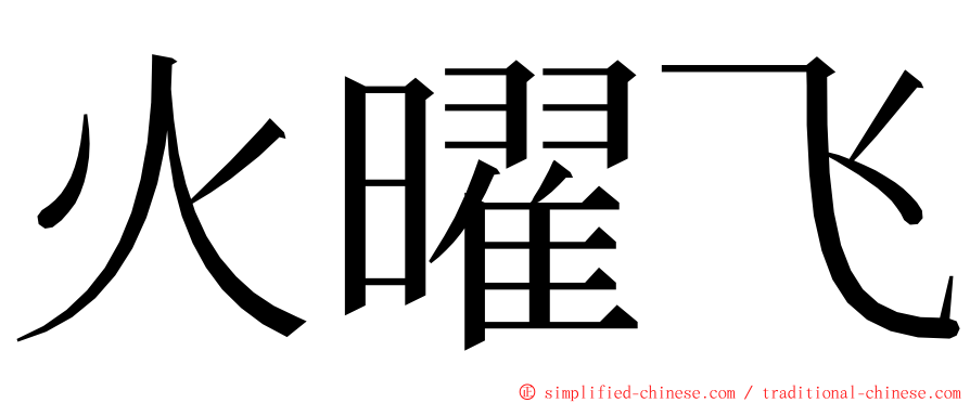 火曜飞 ming font