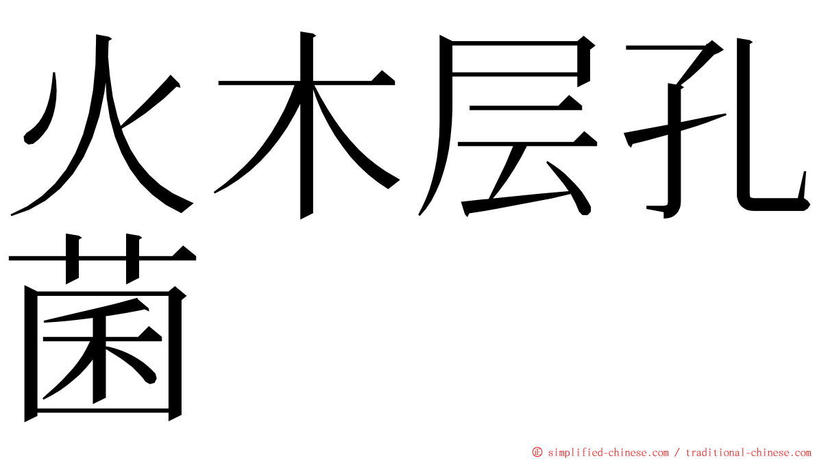 火木层孔菌 ming font