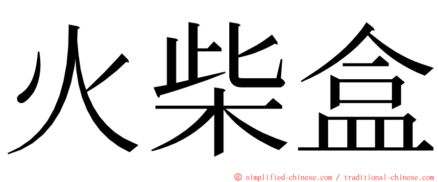 火柴盒 ming font