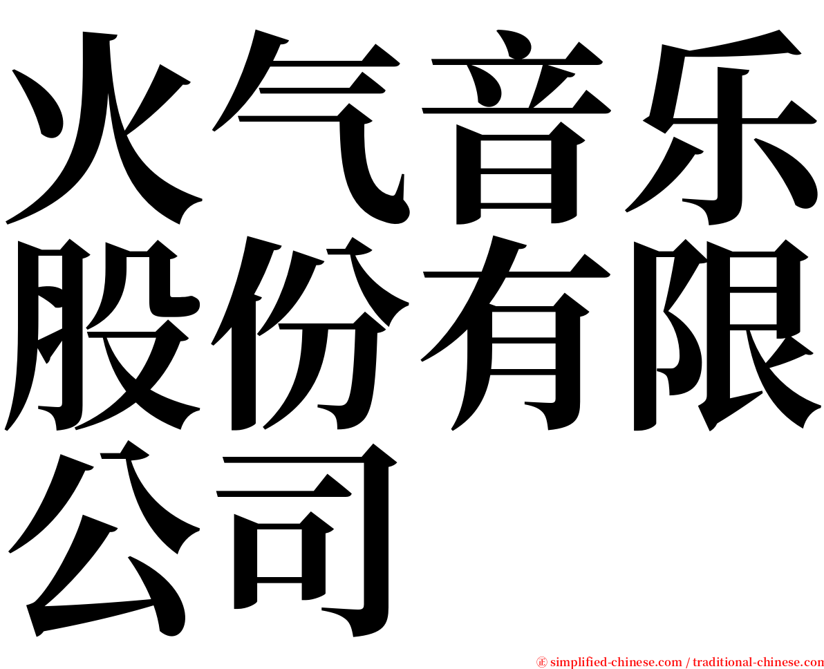 火气音乐股份有限公司 serif font