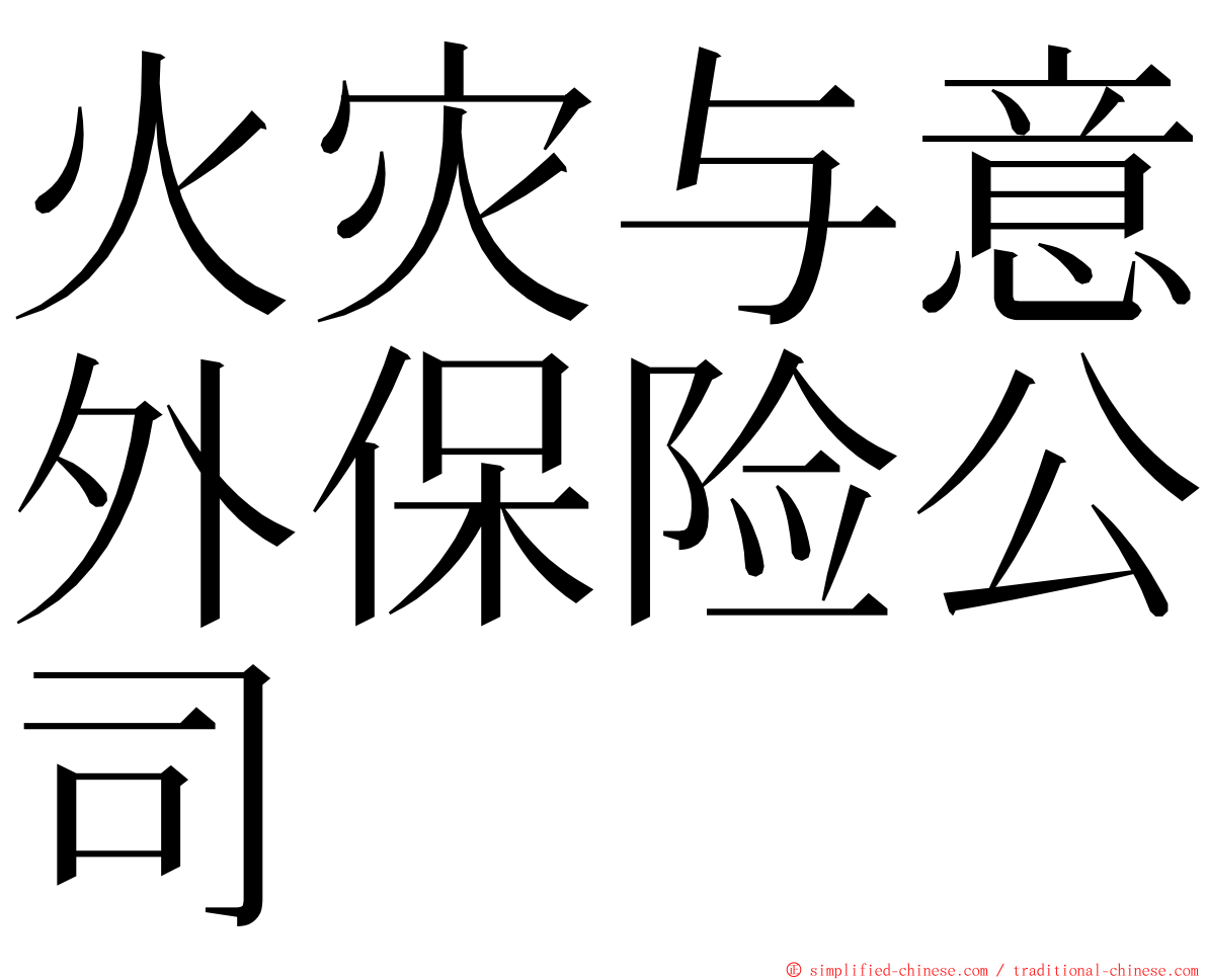 火灾与意外保险公司 ming font