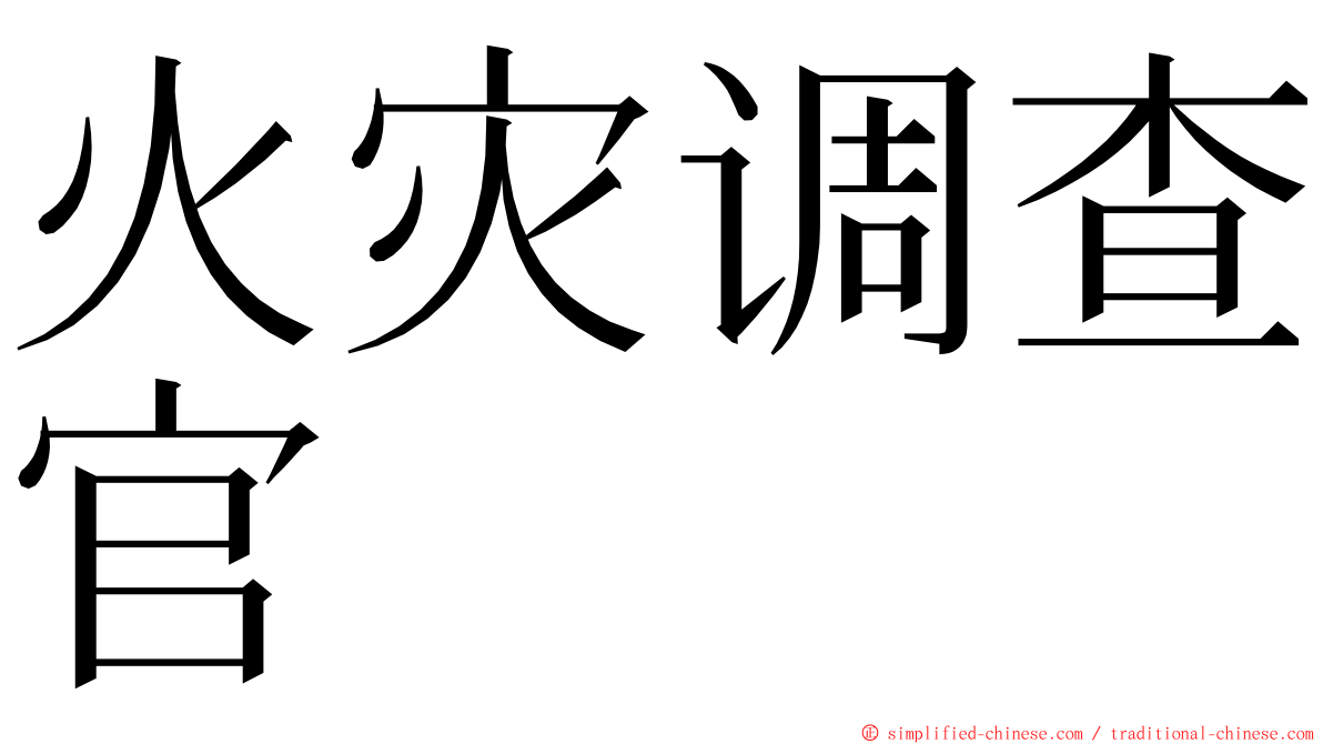 火灾调查官 ming font