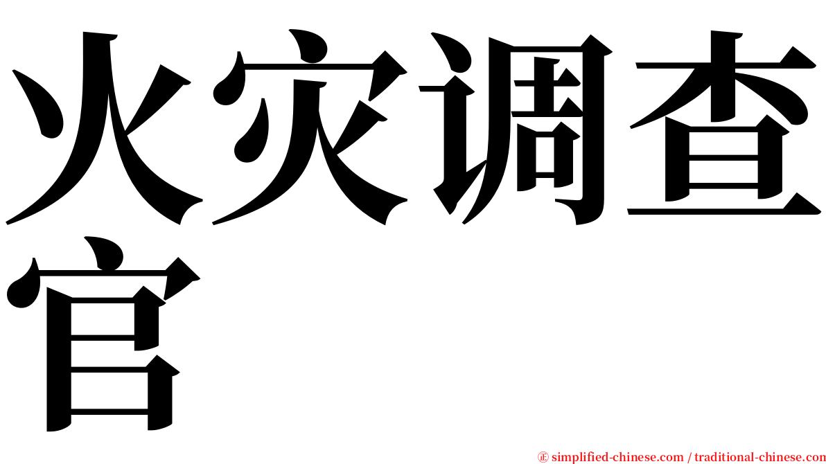 火灾调查官 serif font