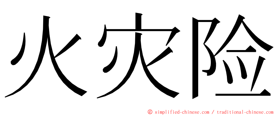 火灾险 ming font