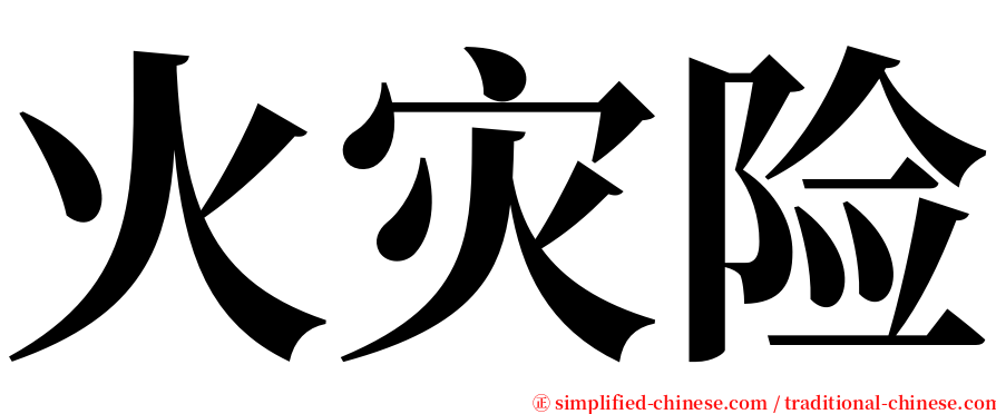 火灾险 serif font