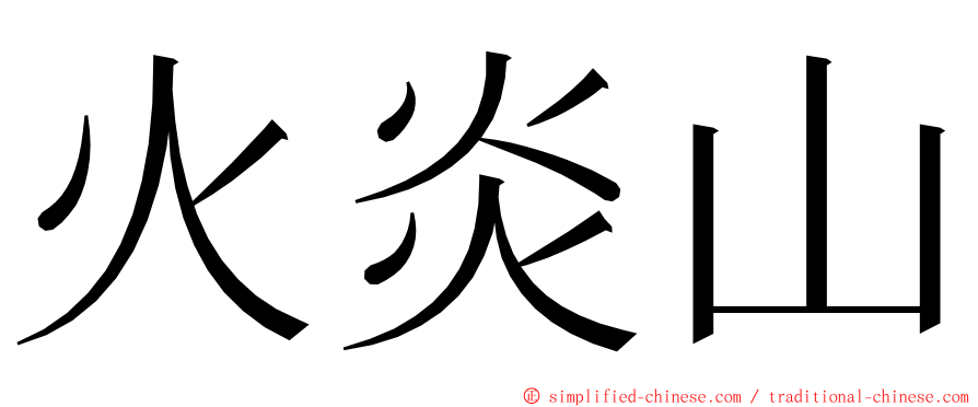 火炎山 ming font