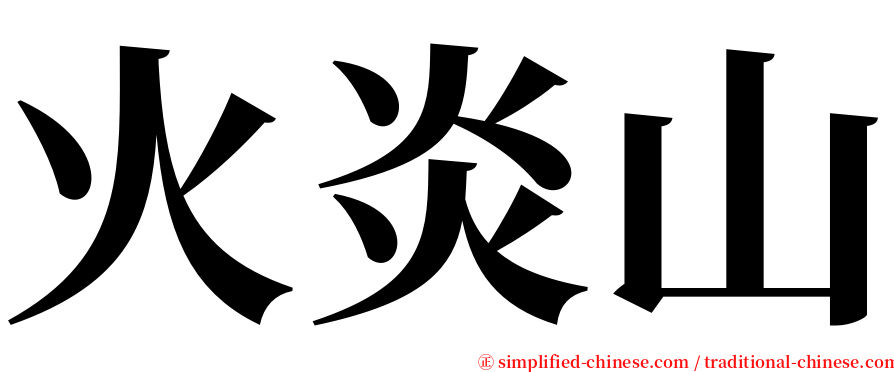 火炎山 serif font