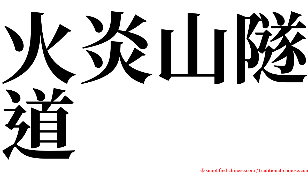 火炎山隧道 serif font