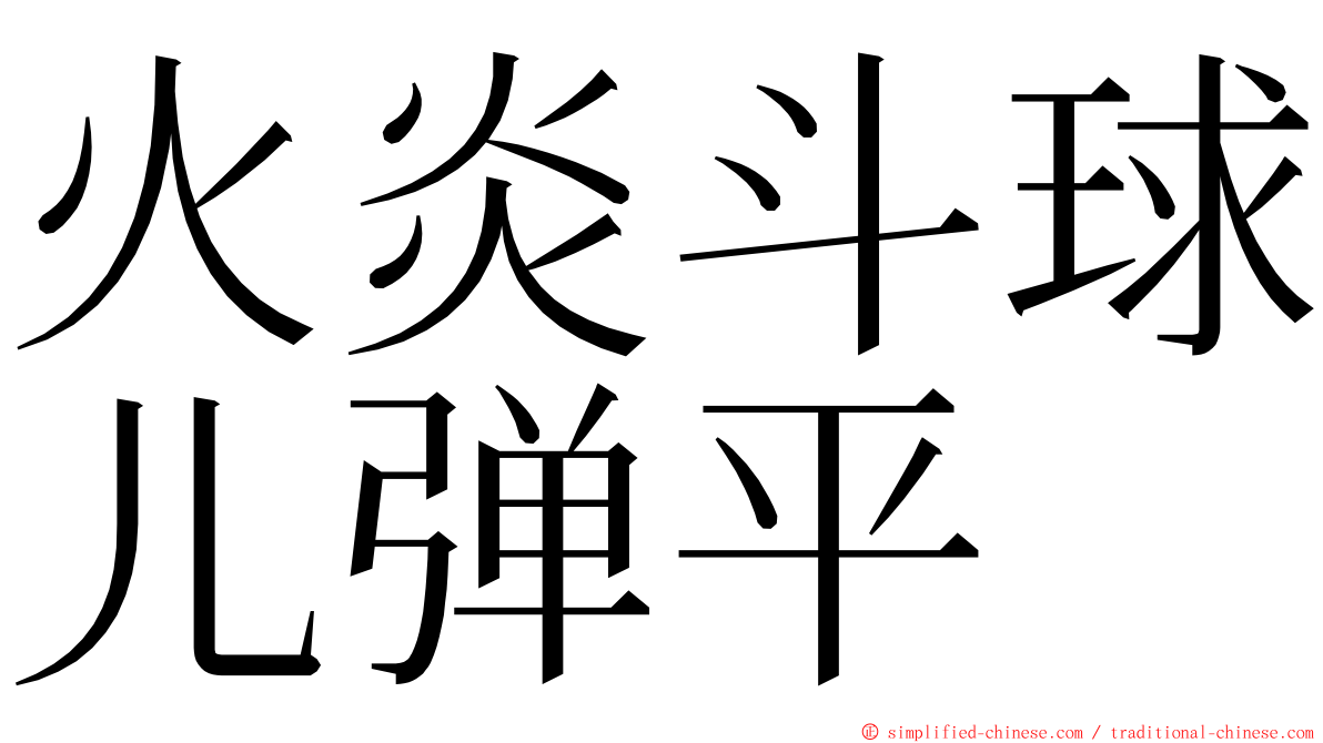 火炎斗球儿弹平 ming font