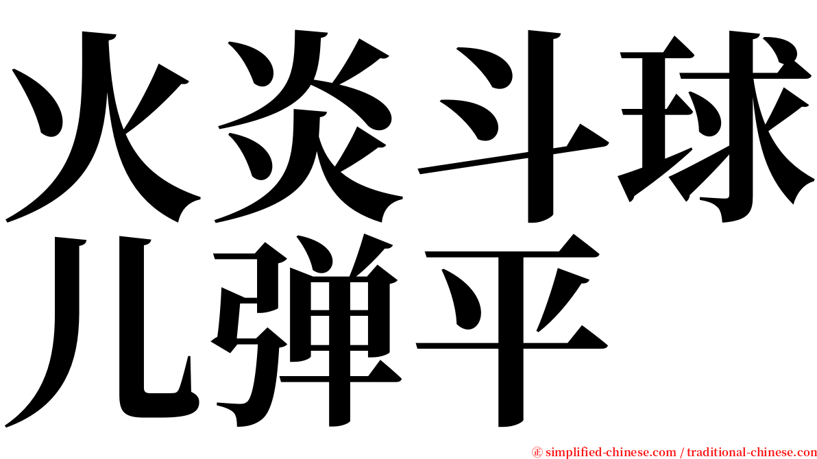 火炎斗球儿弹平 serif font