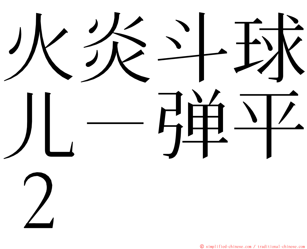 火炎斗球儿－弹平２ ming font