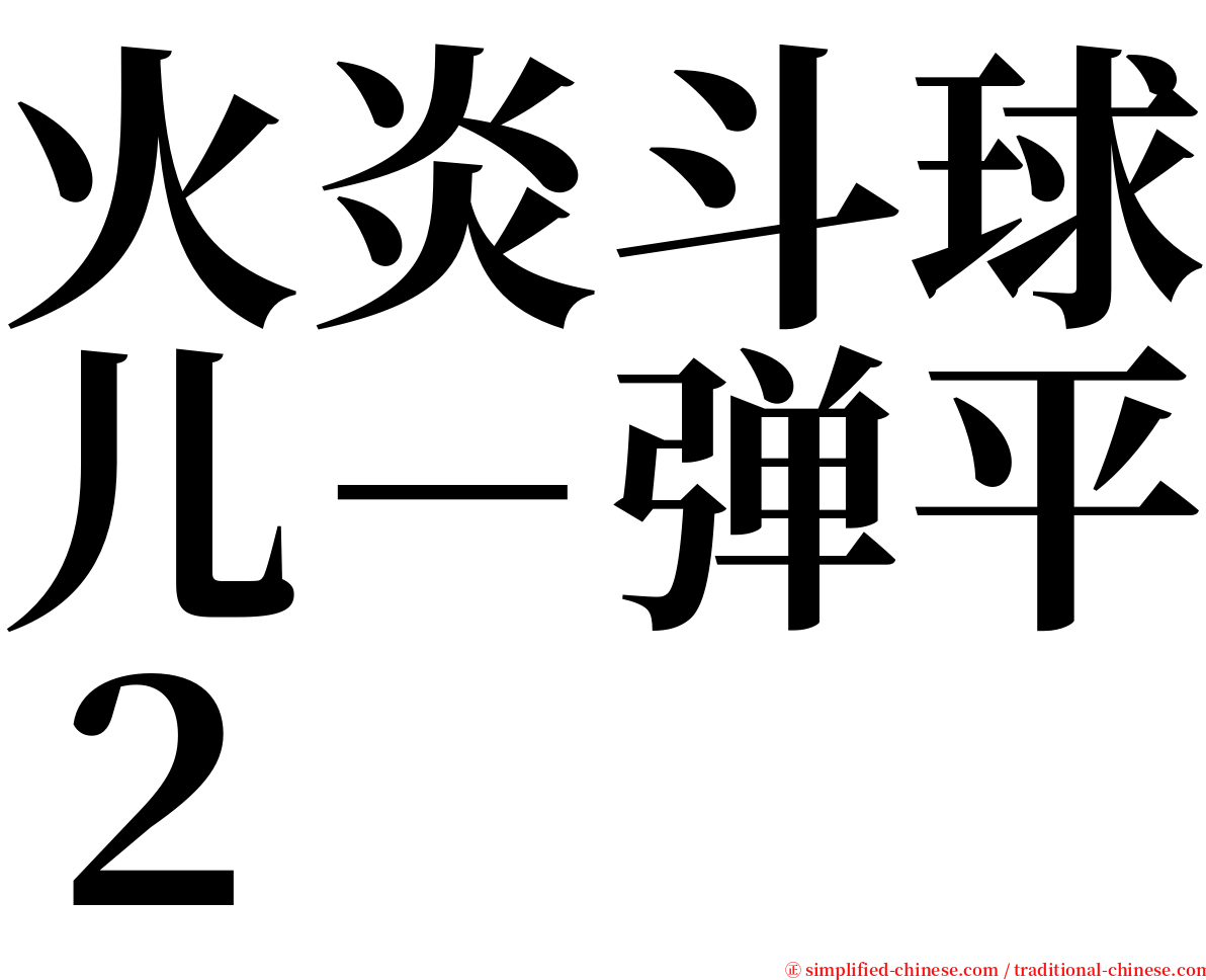 火炎斗球儿－弹平２ serif font