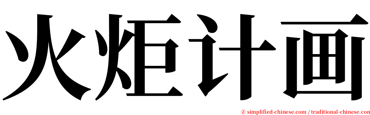 火炬计画 serif font