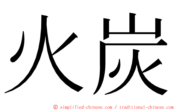 火炭 ming font