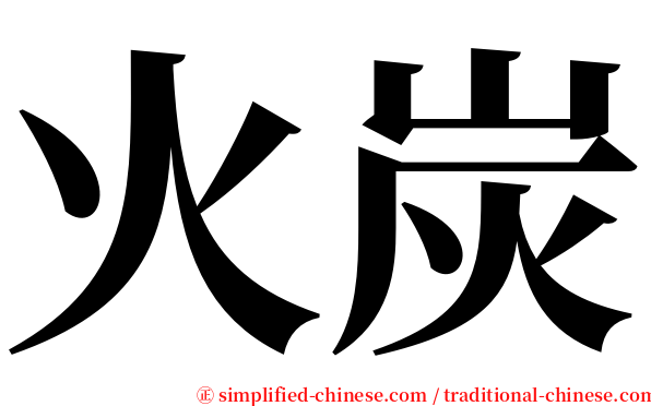 火炭 serif font