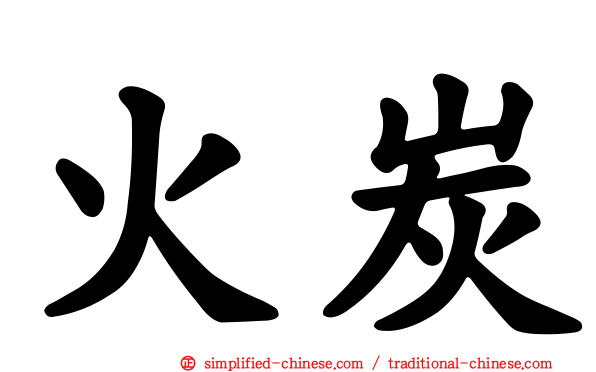 火炭